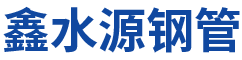 佛山市鑫水源钢管有限公司